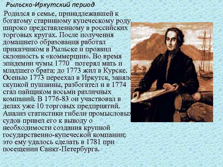 Рыльско-Иркутский период Родился в семье, принадлежавшей к богатому старинному купеческому роду, широко представленному в