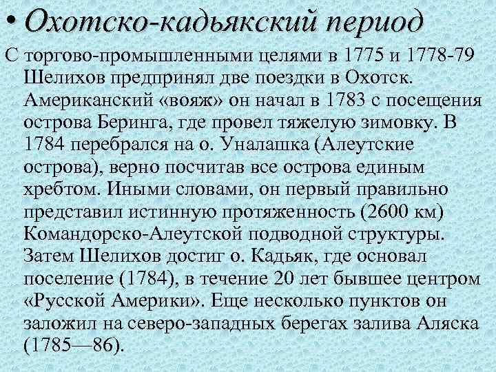  • Охотско-кадьякский период С торгово-промышленными целями в 1775 и 1778 -79 Шелихов предпринял