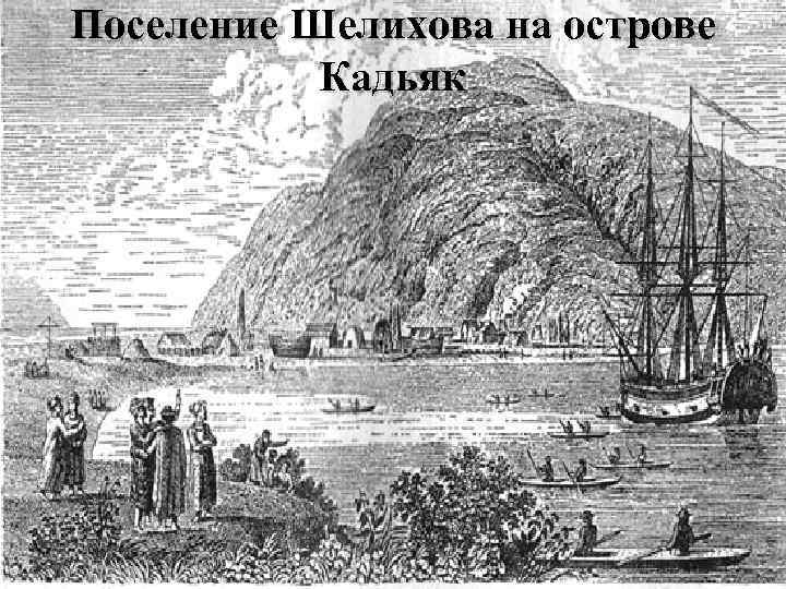 Экспедиция шелихова. Поселение Григория Шелихова на острове Кадьяк.