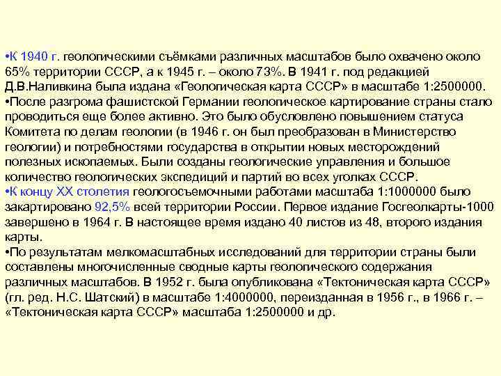  • К 1940 г. геологическими съёмками различных масштабов было охвачено около 65% территории