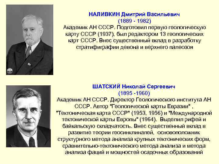 НАЛИВКИН Дмитрий Васильевич (1889 - 1982) Академик АН СССР. Подготовил первую геологическую карту СССР