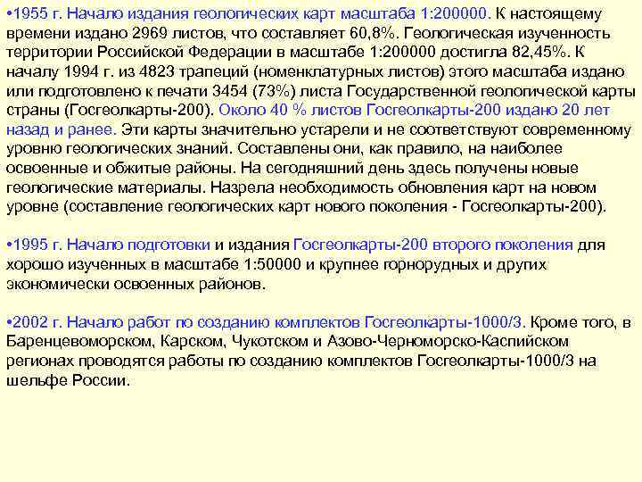  • 1955 г. Начало издания геологических карт масштаба 1: 200000. К настоящему времени