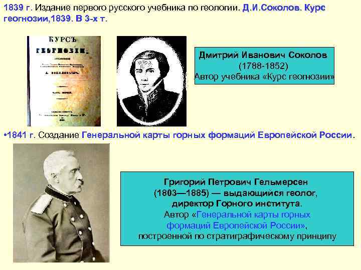 1839 г. Издание первого русского учебника по геологии. Д. И. Соколов. Курс геогнозии, 1839.