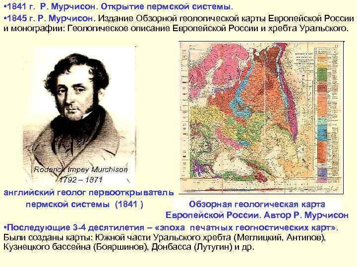  • 1841 г. Р. Мурчисон. Открытие пермской системы. • 1845 г. Р. Мурчисон.