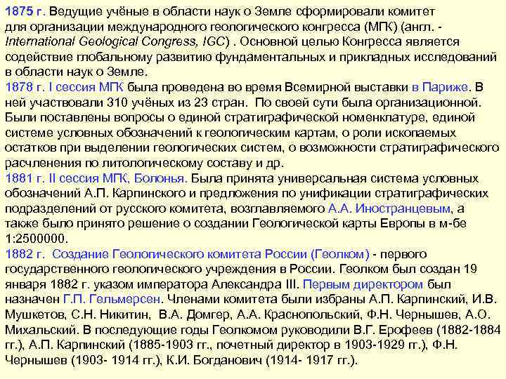 1875 г. Ведущие учёные в области наук о Земле cформировали комитет для организации международного