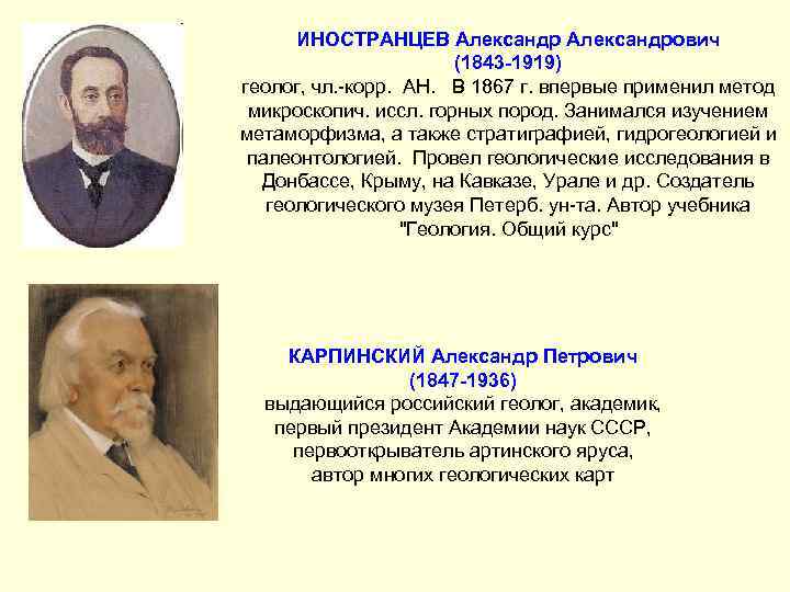 ИНОСТРАНЦЕВ Александрович (1843 -1919) геолог, чл. -корр. АН. В 1867 г. впервые применил метод