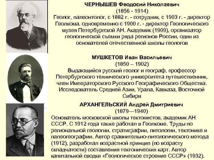 ЧЕРНЫШЕВ Феодосий Николаевич (1856 - 1914) Геолог, палеонтолог, с 1882 г. - сотрудник, с