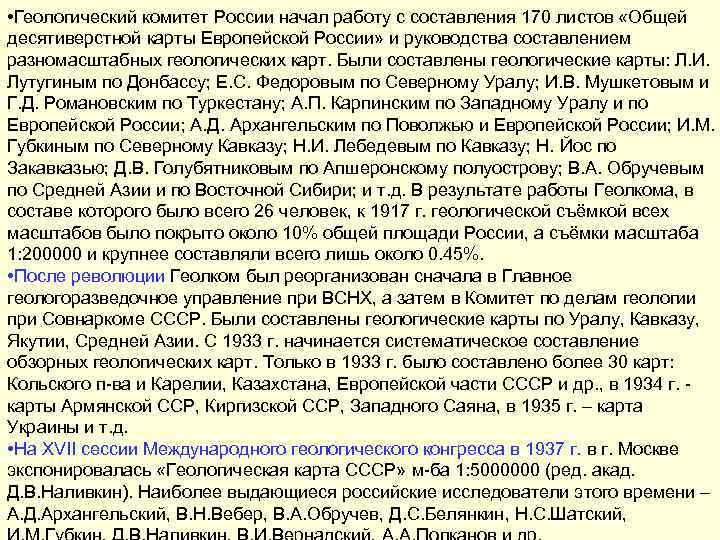  • Геологический комитет России начал работу с составления 170 листов «Общей десятиверстной карты