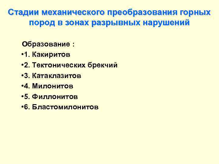 Стадии механического преобразования горных пород в зонах разрывных нарушений Образование : • 1. Какиритов