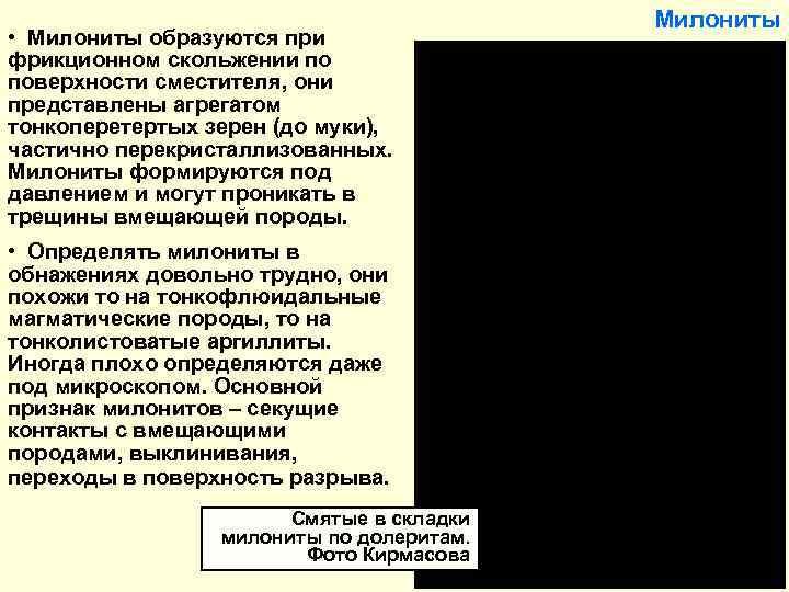  • Милониты образуются при фрикционном скольжении по поверхности сместителя, они представлены агрегатом тонкоперетертых