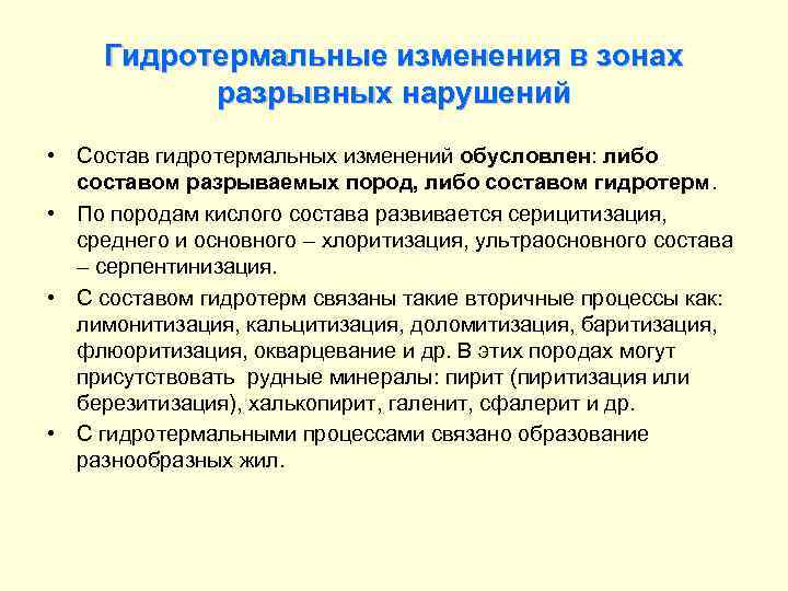 Гидротермальные изменения в зонах разрывных нарушений • Состав гидротермальных изменений обусловлен: либо составом разрываемых