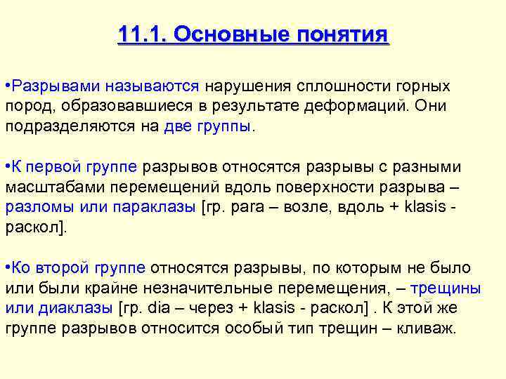 11. 1. Основные понятия • Разрывами называются нарушения сплошности горных пород, образовавшиеся в результате