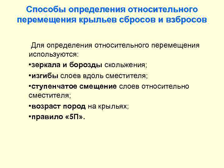 Способы определения относительного перемещения крыльев сбросов и взбросов Для определения относительного перемещения используются: •