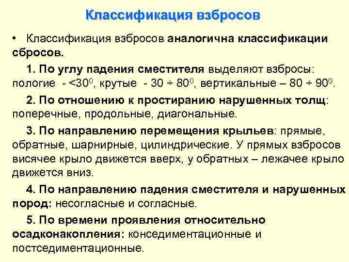 Классификация взбросов • Классификация взбросов аналогична классификации сбросов. 1. По углу падения сместителя выделяют