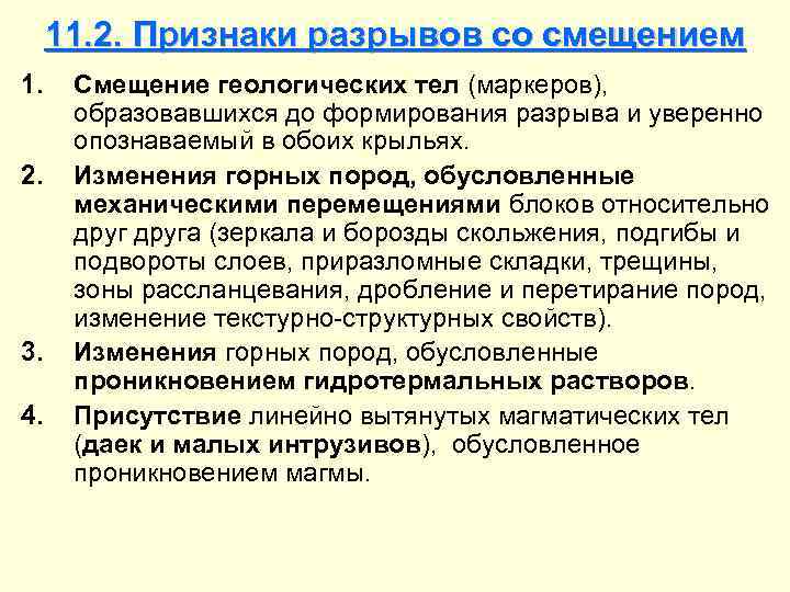 11. 2. Признаки разрывов со смещением 1. 2. 3. 4. Смещение геологических тел (маркеров),