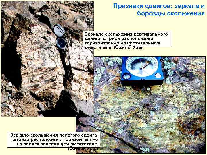 Признаки сдвигов: зеркала и борозды скольжения Зеркало скольжения вертикального сдвига, штрихи расположены горизонтально на