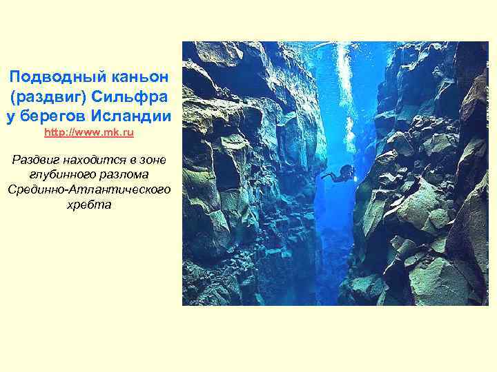 Подводный каньон (раздвиг) Сильфра у берегов Исландии http: //www. mk. ru Раздвиг находится в