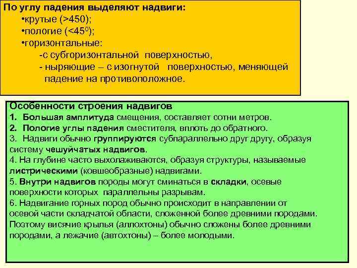 По углу падения выделяют надвиги: • крутые (>450); • пологие (<450); • горизонтальные: -с