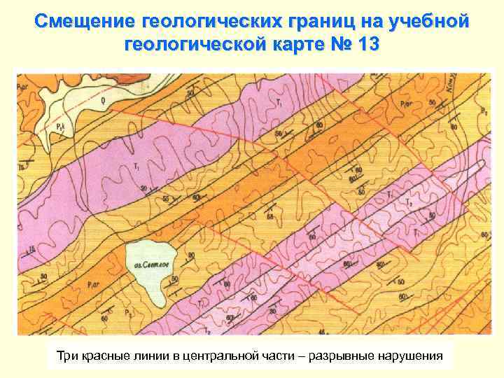 Смещение геологических границ на учебной геологической карте № 13 Три красные линии в центральной