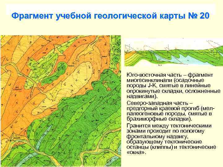 Фрагмент учебной геологической карты № 20 Юго-восточная часть – фрагмент миогесинклинали (осадочные породы J-K,