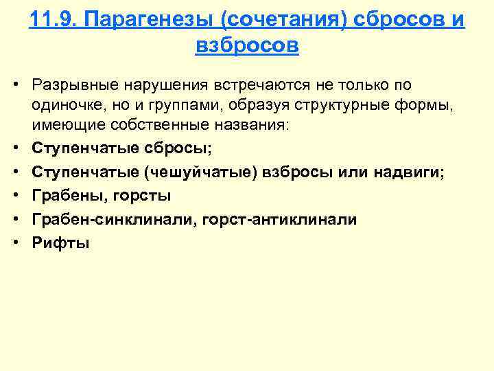 11. 9. Парагенезы (сочетания) сбросов и взбросов • Разрывные нарушения встречаются не только по