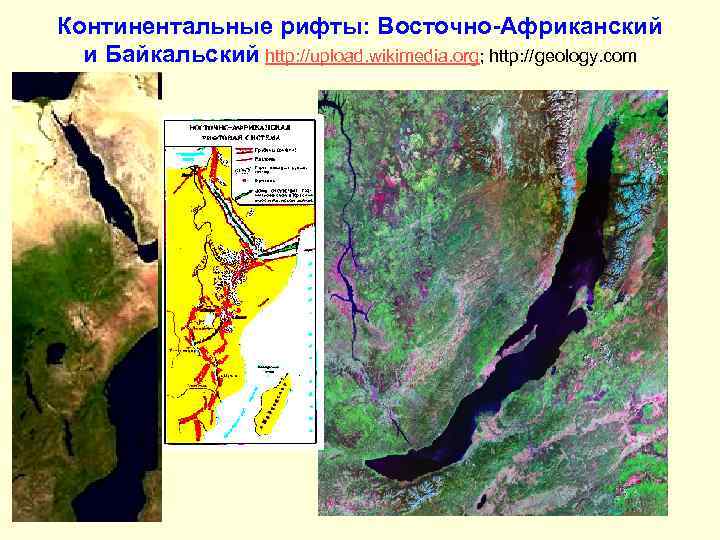 Континентальные рифты: Восточно-Африканский и Байкальский http: //upload. wikimedia. org; http: //geology. com 