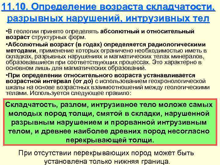 11. 10. Определение возраста складчатости, разрывных нарушений, интрузивных тел • В геологии принято определять