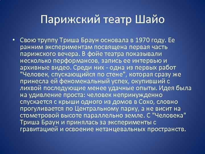 Парижский театр Шайо • Свою труппу Триша Браун основала в 1970 году. Ее ранним