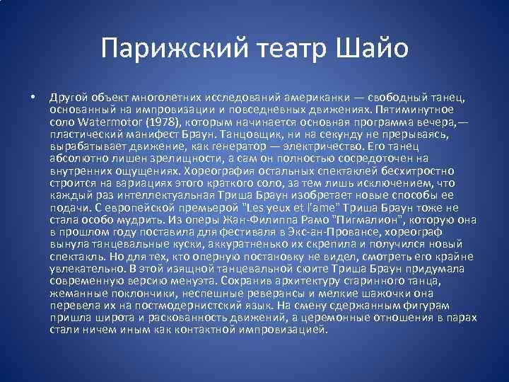 Парижский театр Шайо • Другой объект многолетних исследований американки — свободный танец, основанный на