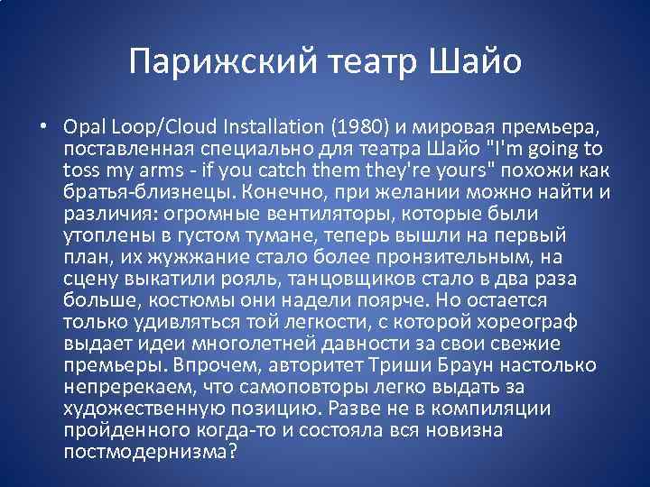 Парижский театр Шайо • Opal Loop/Cloud Installation (1980) и мировая премьера, поставленная специально для