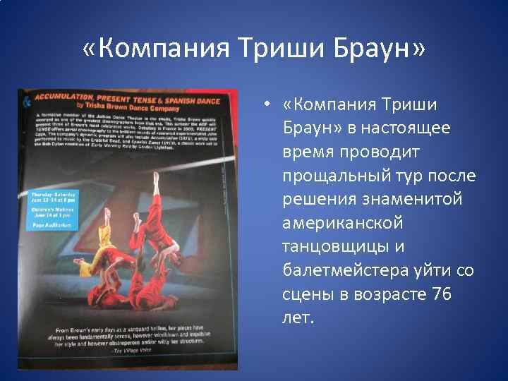  «Компания Триши Браун» • «Компания Триши Браун» в настоящее время проводит прощальный тур