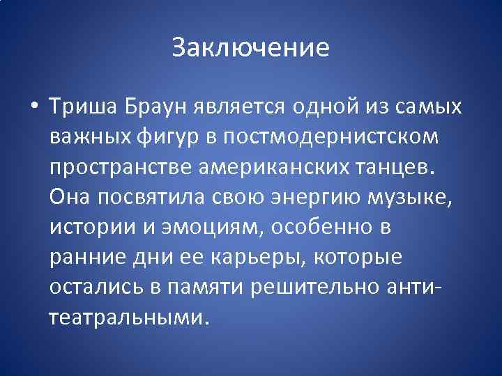 Заключение • Триша Браун является одной из самых важных фигур в постмодернистском пространстве американских