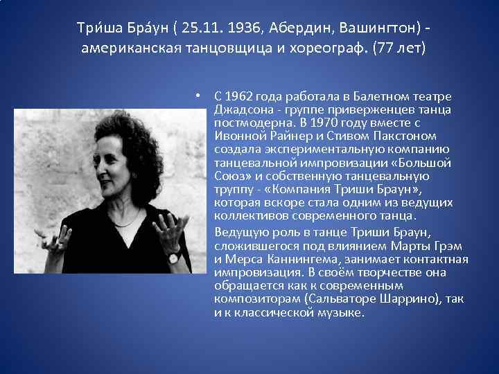 Три ша Бра ун ( 25. 11. 1936, Абердин, Вашингтон) американская танцовщица и хореограф.