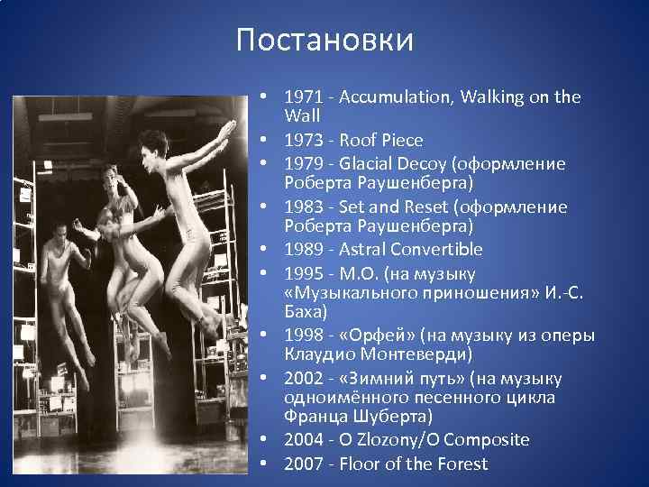 Постановки • 1971 - Accumulation, Walking on the Wall • 1973 - Roof Piece