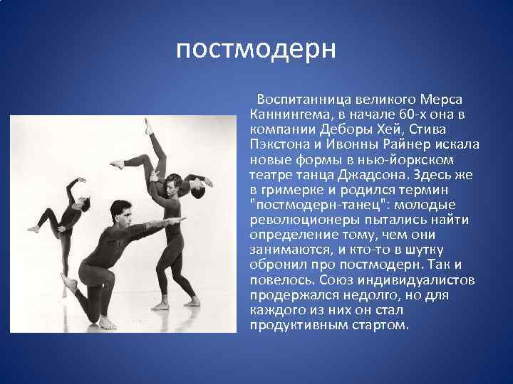 постмодерн Воспитанница великого Мерса Каннингема, в начале 60 -х она в компании Деборы Хей,