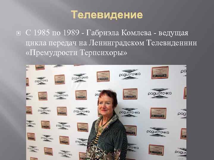 Габриэла комлева биография