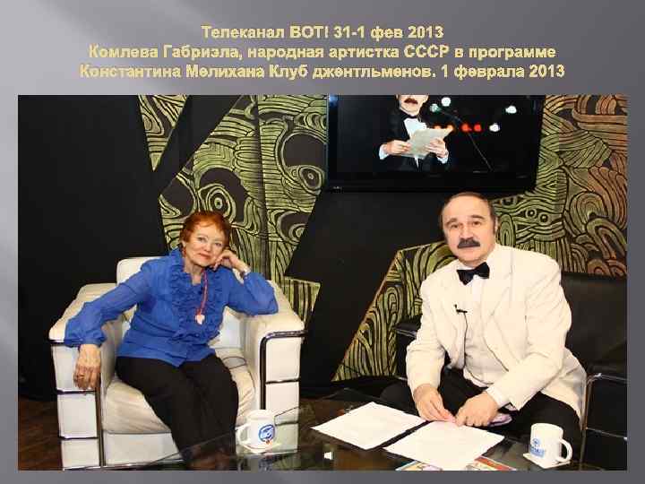 Телеканал ВОТ! 31 -1 фев 2013 Комлева Габриэла, народная артистка СССР в программе Константина