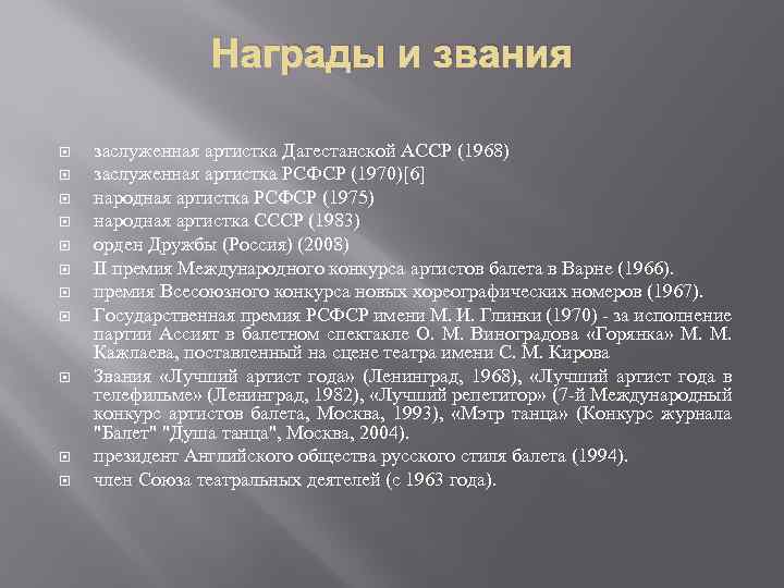 Награды и звания заслуженная артистка Дагестанской АССР (1968) заслуженная артистка РСФСР (1970)[6] народная артистка