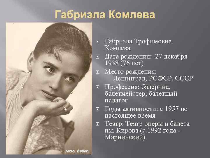 Габриэла Комлева Габриэла Трофимовна Комлева Дата рождения: 27 декабря 1938 (76 лет) Место рождения: