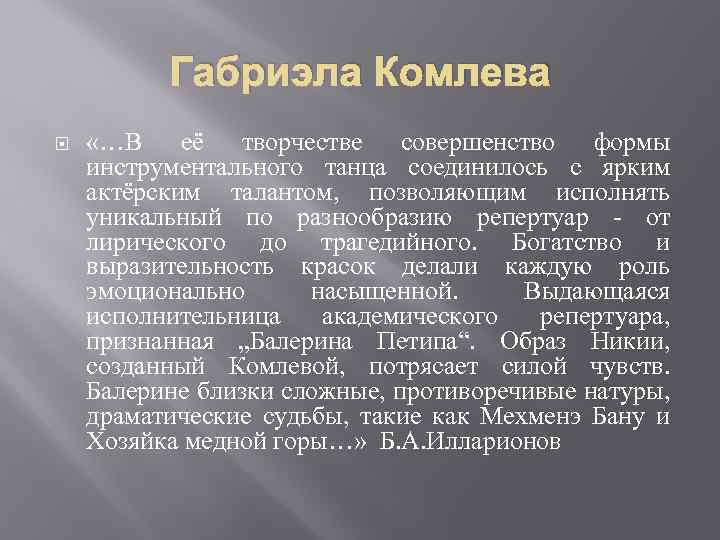 Габриэла Комлева «…В её творчестве совершенство формы инструментального танца соединилось с ярким актёрским талантом,