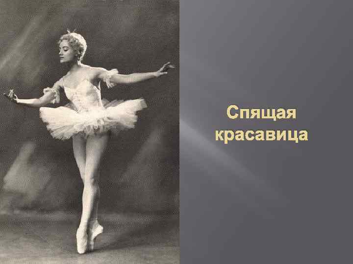 Габриэла комлева балерина википедия