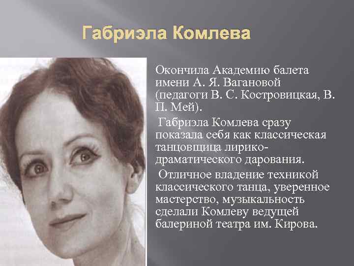 Габриэла комлева балерина википедия