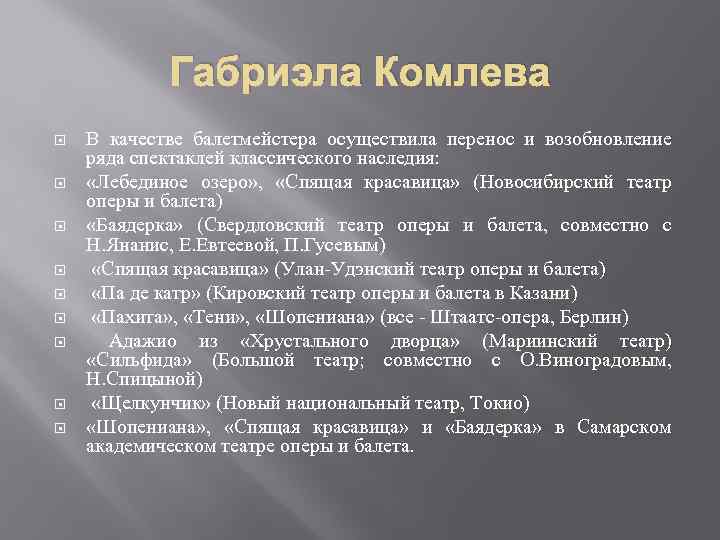 Габриэла Комлева В качестве балетмейстера осуществила перенос и возобновление ряда спектаклей классического наследия: «Лебединое