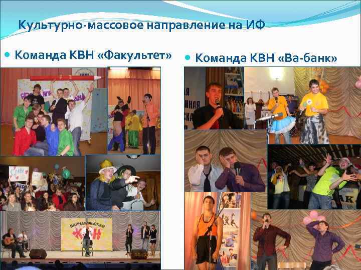 Культурно-массовое направление на ИФ Команда КВН «Факультет» Команда КВН «Ва-банк» 