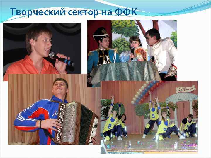 Творческий сектор на ФФК 