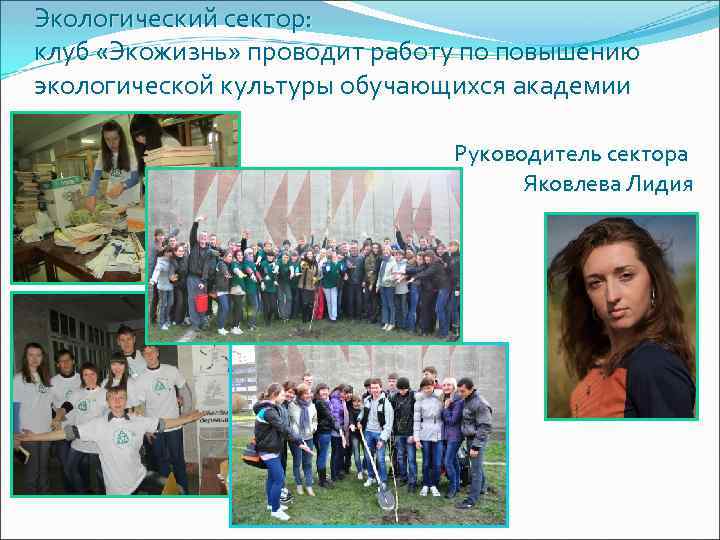 Экологический сектор: клуб «Экожизнь» проводит работу по повышению экологической культуры обучающихся академии Руководитель сектора