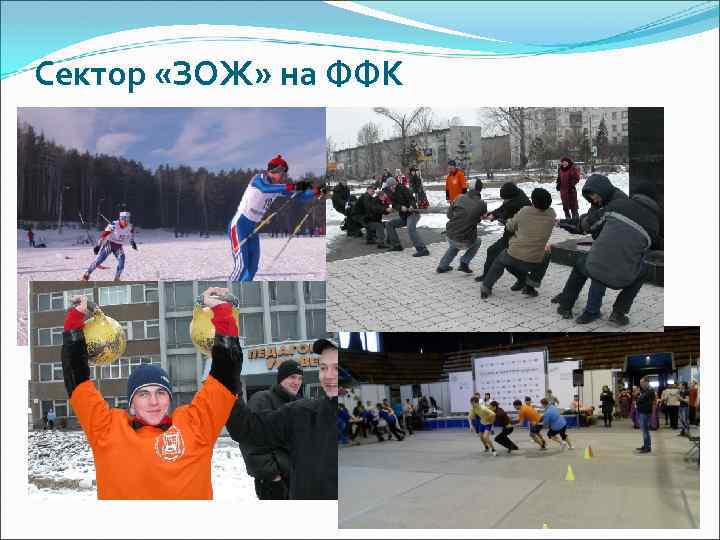 Сектор «ЗОЖ» на ФФК 