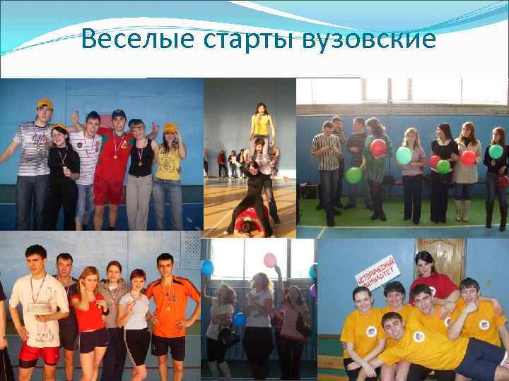 Веселые старты вузовские 