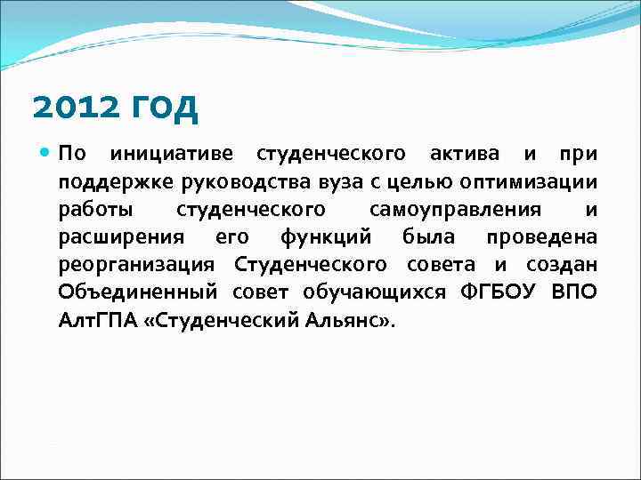 2012 год По инициативе студенческого актива и при поддержке руководства вуза с целью оптимизации