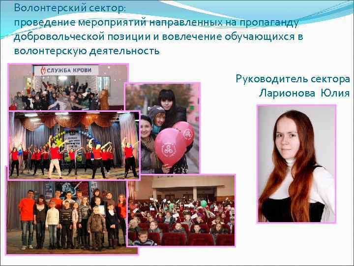 Волонтерский сектор: проведение мероприятий направленных на пропаганду добровольческой позиции и вовлечение обучающихся в волонтерскую